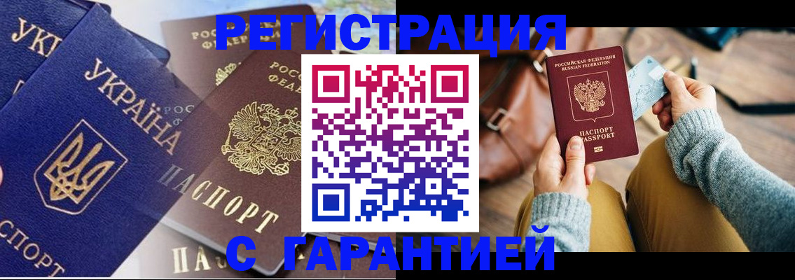 временная регистрация гарантия в Новочеркасске