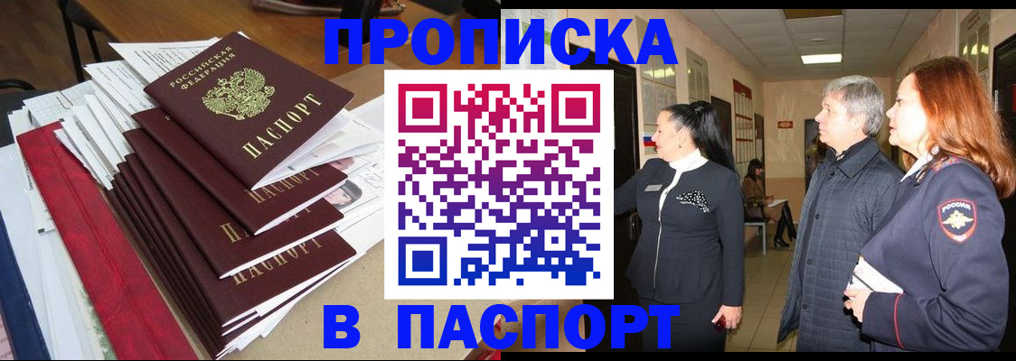 купить прописку в Новочеркасске